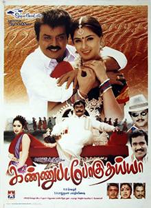 Kannupada Poguthaiya (1999)