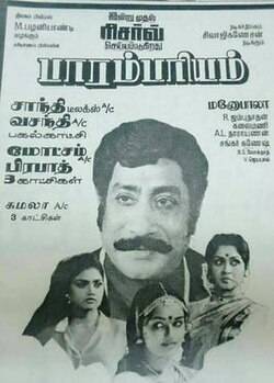 Paarambariyam (1993)