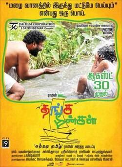 Thanga Meenkal (2013)