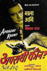 Apradhi Kaun?