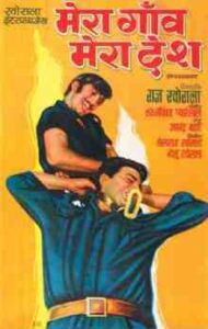 Mera Gaon Mera Desh