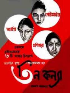 Teen Kanya: Tales of Three girls (1961)