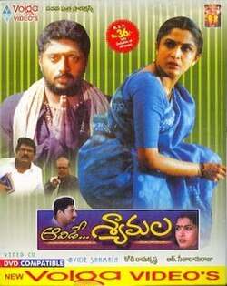 Aavide Syamala (1999)