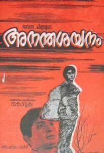 Ananthasayanam (1972)