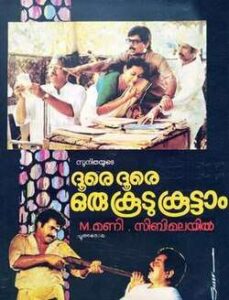 Doore Doore Oru Koodu Koottam (1986)