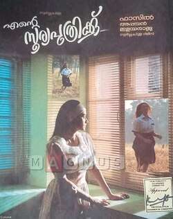 Ente Sooryaputhrikku (1991)