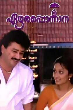 Ezhara Ponnana (1992)