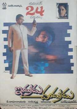Indrudu Chandrudu (1989)
