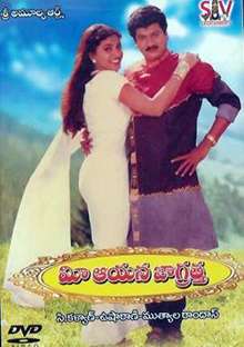 Mee Aayana Jagratha (1998)