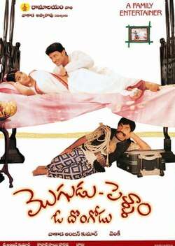 Mogudu Pellam O Dongodu (2005)