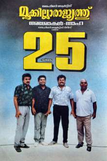 Mookilla Rajyathu (1991)