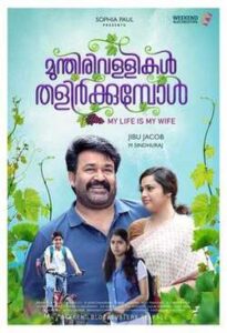 Munthirivallikal Thalirkkumbol (2017)