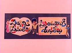 Pellaniki Premalekha Priyuraliki Subhalekha (1992)