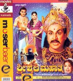 Shri Shaila Mahathme (1961)