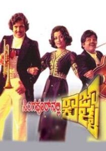 Singapoorinalli Raja Kulla (1978)