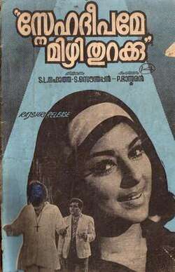 Snehadeepame Mizhi Thurakku (1972)