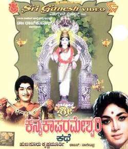Sri Kanyaka Parameshwari Kathe (1966)