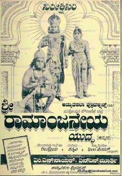 Sri Ramanjaneya Yuddha (1963)
