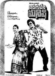 Tirugu Leni Manishi (1981)