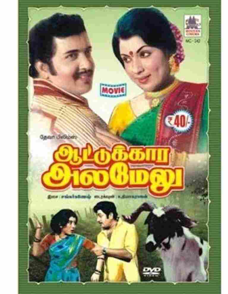 Aattukara Alamelu (1977)