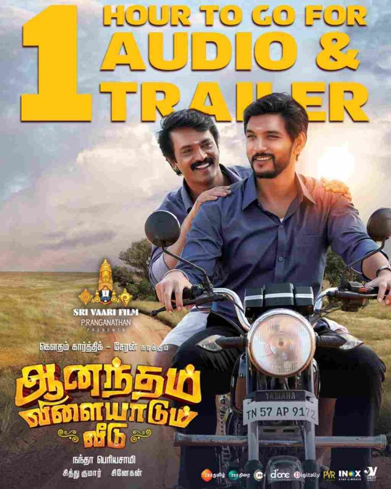 Anandham Vilayadum Veedu (2021)