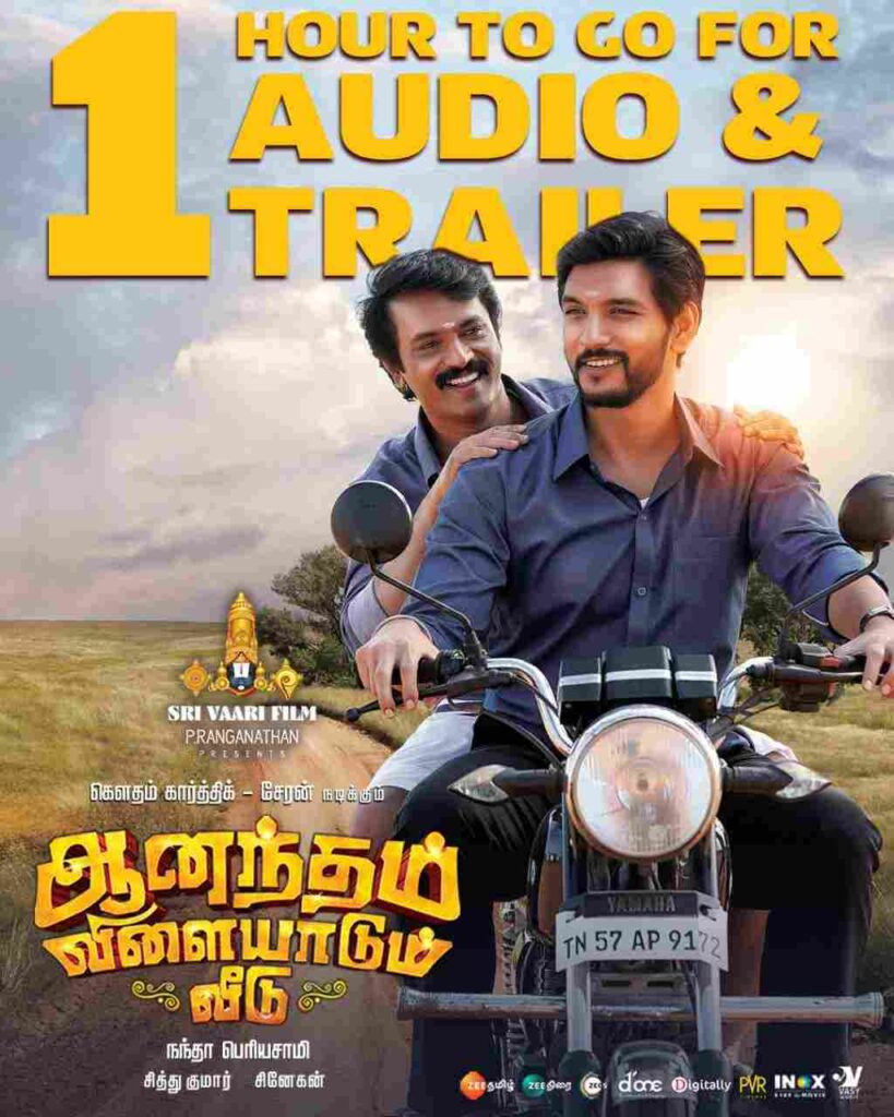 Anandham Vilayadum Veedu (2021)