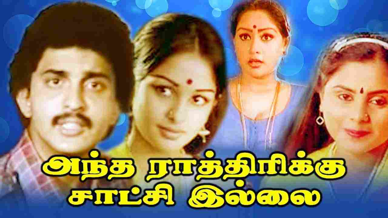 Antha Rathirikku Satchi Illai (1982)