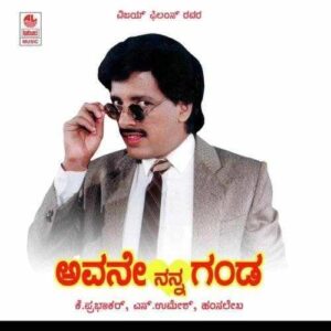 Avane Nanna Ganda (1989)