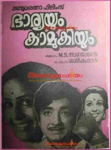 Bhaaryayum Kaamukiyum (1978)