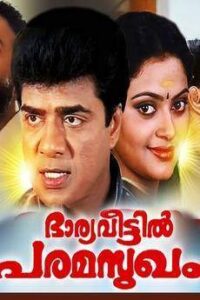 Bharya Veettil Paramasukham (1999)