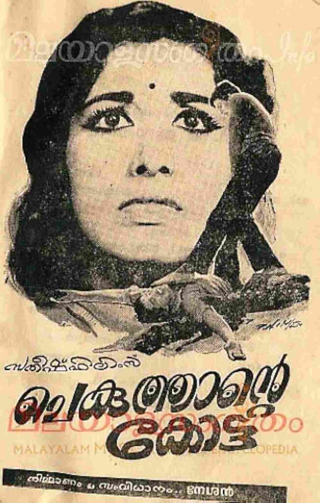 Chekuthante Kotta (1967)
