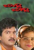 Chinni Chinni Aasa (1999)