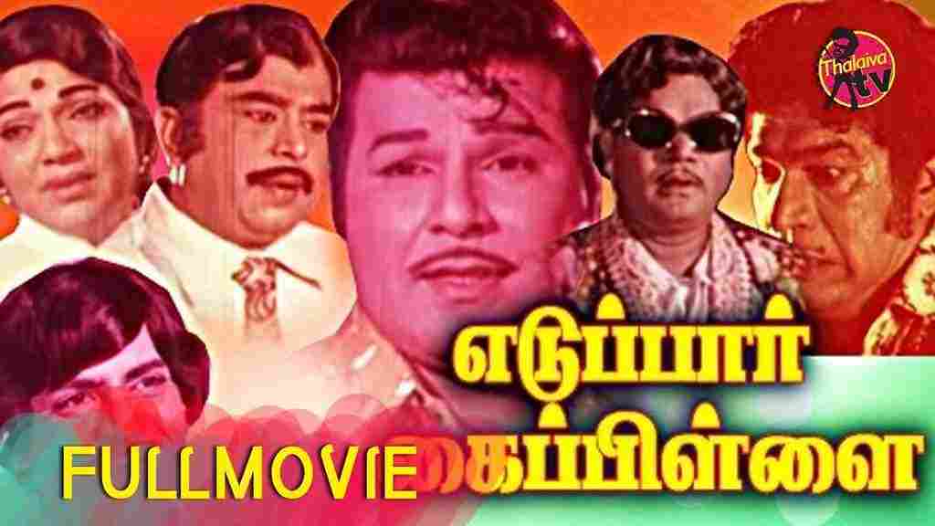 Eduppar Kai Pillai (1975)