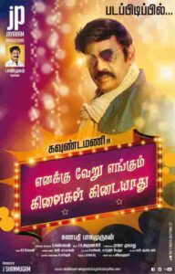 Enakku Veru Engum Kilaigal Kidayathu (2016)