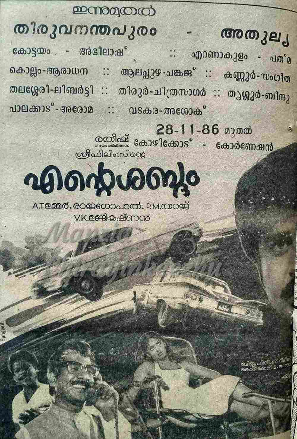 Ente Shabdham (1986)