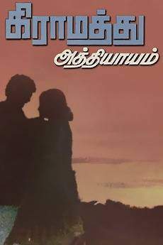 Gramathu Athiyayam (1980)