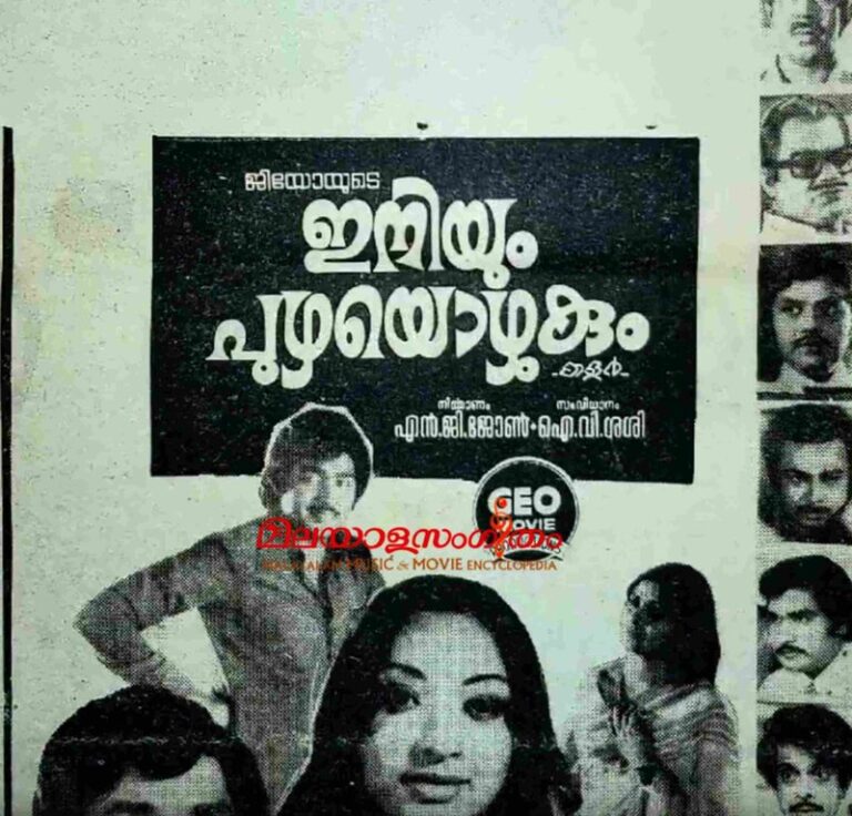 Iniyum Puzhayozhukum (1978)