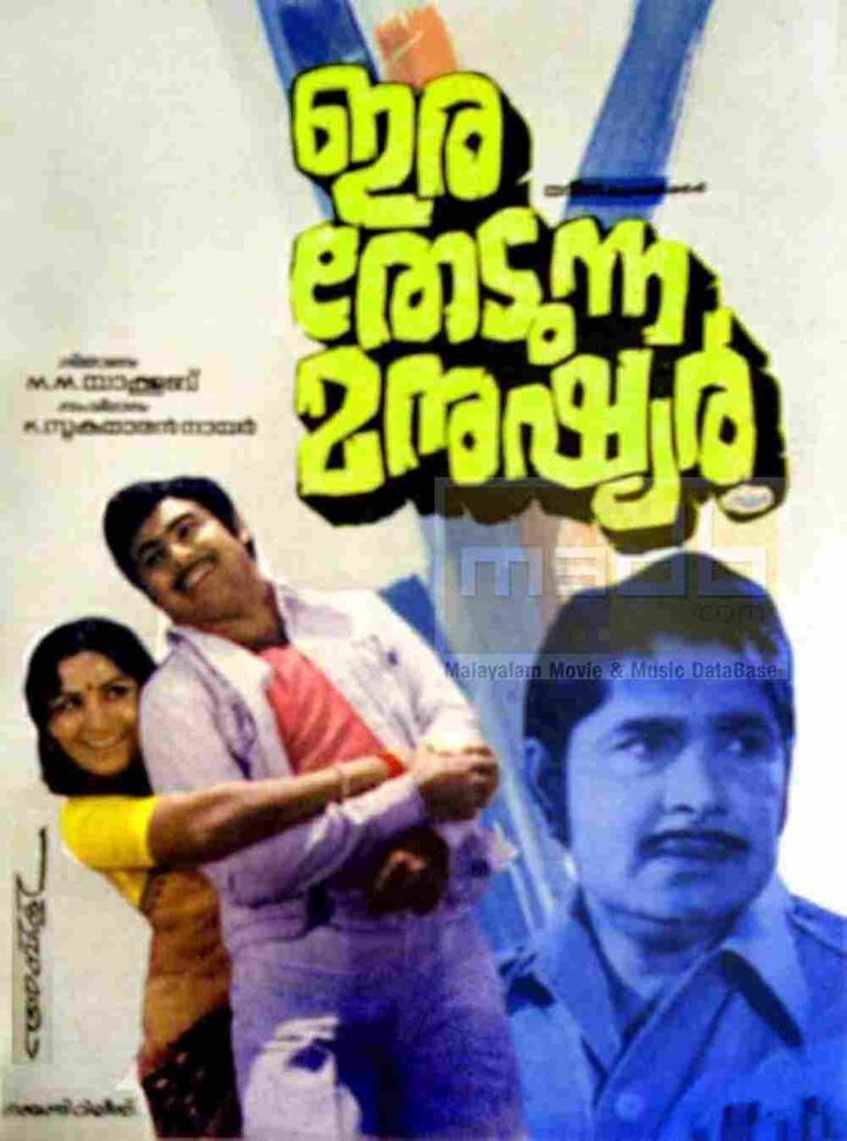 Ira Thedunna Manushyar (1981)