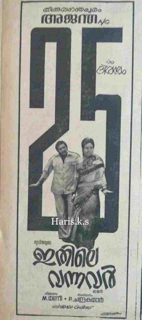 Ithile Vannavar (1980)