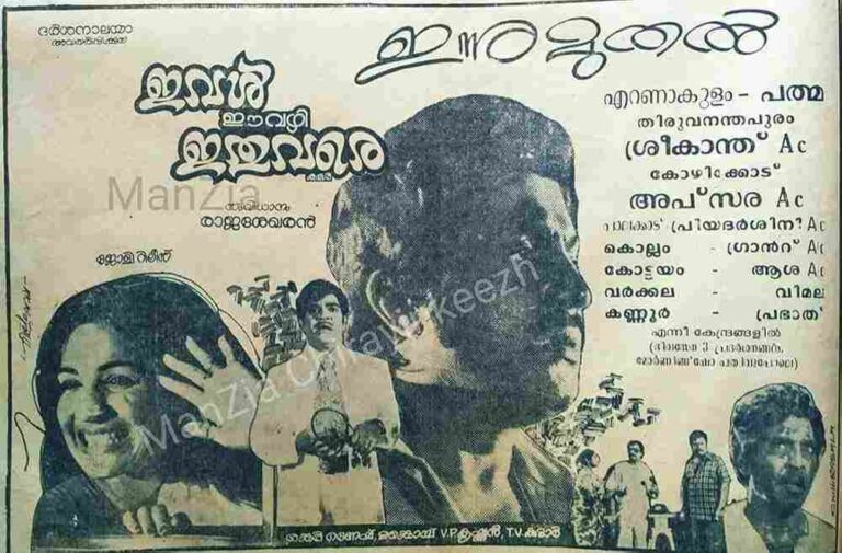 Ival Eevazhi Ithu Vare (1980)