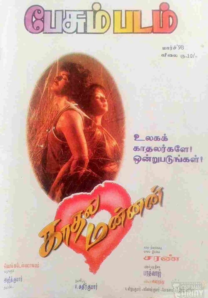 Kaadhal Mannan (1998)