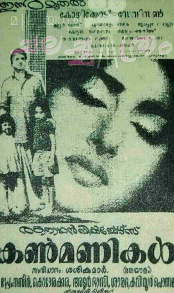 Kanmanikal (1966)