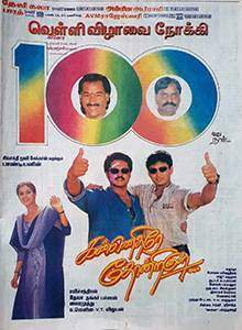 Kannedhirey Thondrinal (1998)