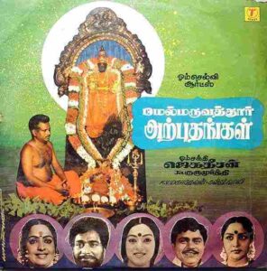 Melmaruvathur Arpudhangal