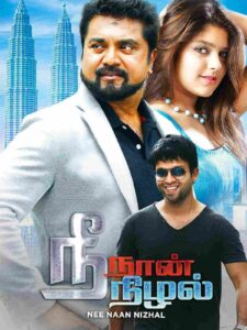 Nee Naan Nizhal (2014)