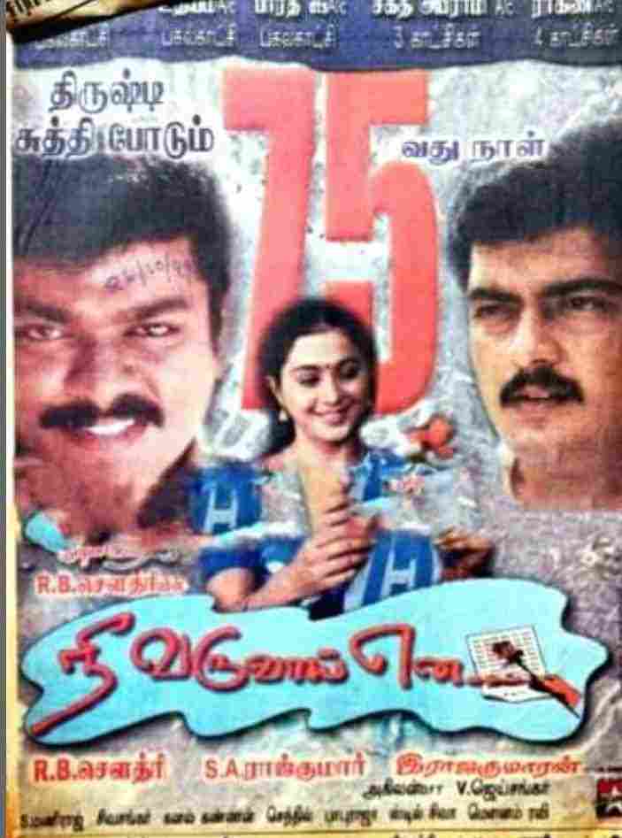 Nee Varuvai Ena (1999)