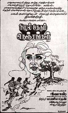 Nizhal Thedum Nenjangal (1982)