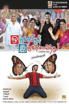 Oruvar Meethu Iruvar Sainthu (2013)