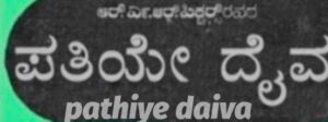 Pathiye Daiva
