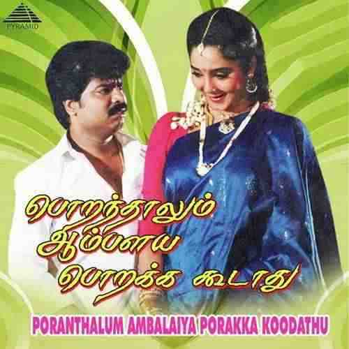 Poranthalum Ambalaiya Porakka Koodathu (1993)